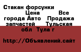 Стакан форсунки N14/M11 3070486 › Цена ­ 970 - Все города Авто » Продажа запчастей   . Тульская обл.,Тула г.